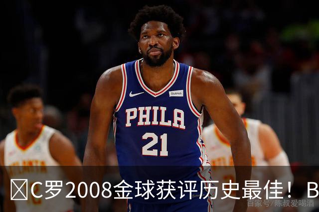 ​C罗2008金球获评历史最佳！BOAT球迷投票压过梅西