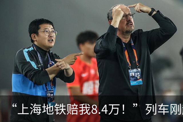 “上海地铁赔我8.4万！”列车刚起步就急刹，女子没拉扶手摔骨折，法院判了