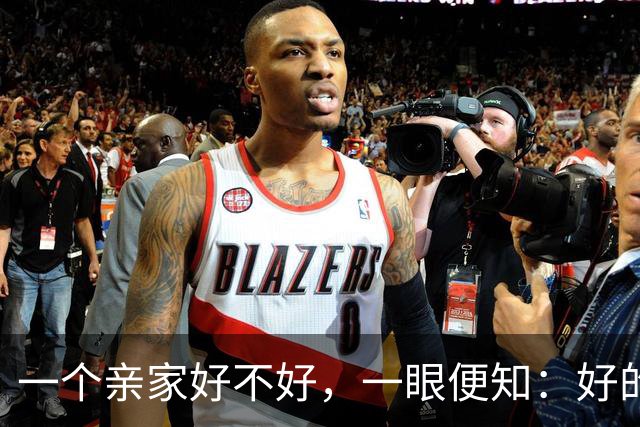 一个亲家好不好，一眼便知：好的亲家必定有这 32个信号