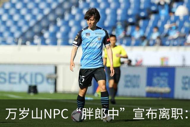 万岁山NPC“胖郎中”宣布离职：4个月把了9000人的脉，拒绝景区涨薪挽留，想当一名好中医，“在这里一辈子也不可能实现”，将考医师资格证