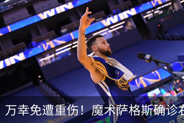 万幸免遭重伤！魔术萨格斯确诊右膝轻微骨挫伤 至少缺席两周比赛