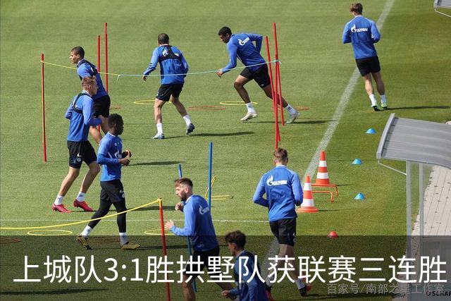 上城队3:1胜拱墅队获联赛三连胜