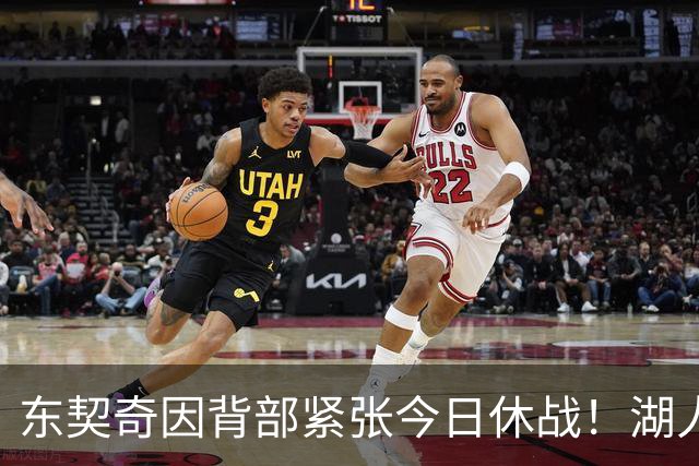 东契奇因背部紧张今日休战！湖人4名球员缺阵：7天5战赛程密集