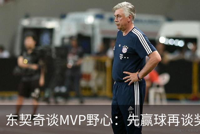东契奇谈MVP野心：先赢球再谈奖，湖人已围绕他重建
