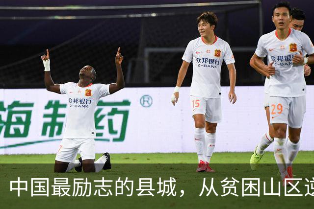中国最励志的县城，从贫困山区逆袭成百强县