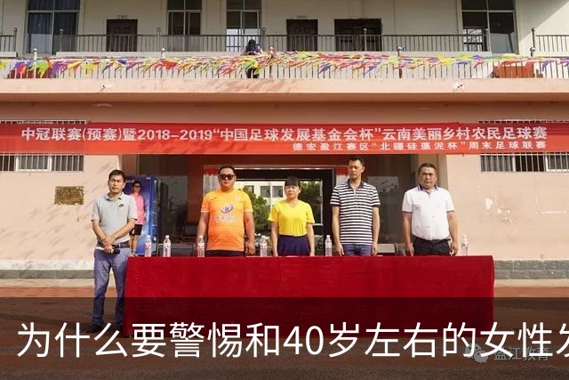 为什么要警惕和40岁左右的女性发生关系？