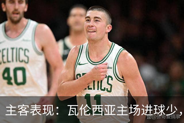 主客表现：瓦伦西亚主场进球少，比利亚雷亚尔客场起伏