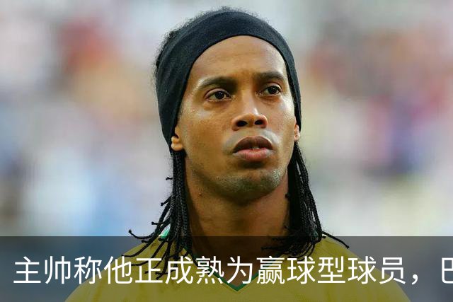 主帅称他正成熟为赢球型球员，巴雷特当场反驳：我一直在赢