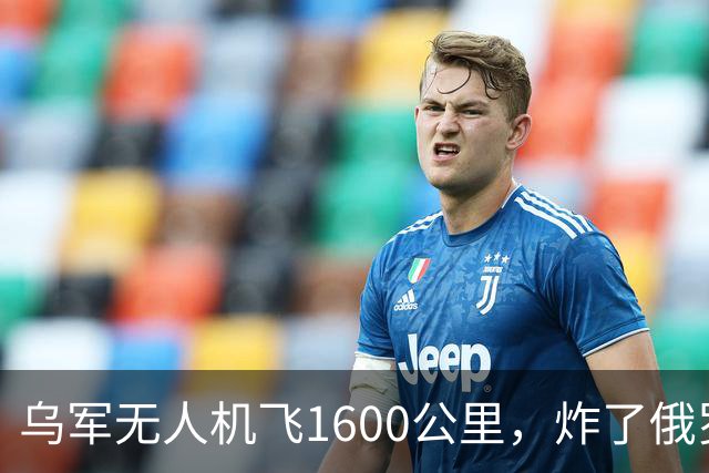 乌军无人机飞1600公里，炸了俄罗斯九成六的钛，莫斯科还说没事
