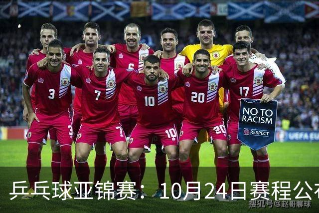 乒乓球亚锦赛：10月24日赛程公布！国乒冲击4强，1人双战张本智和