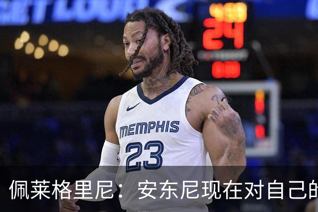 佩莱格里尼：安东尼现在对自己的要求已很高了，甚至有些过头