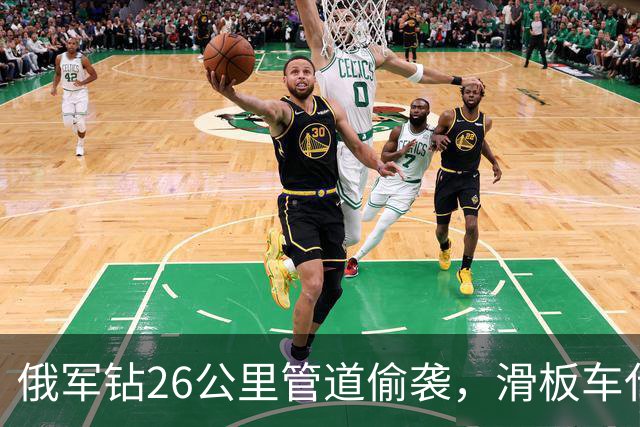 俄军钻26公里管道偷袭，滑板车代步潜伏6天，结局被4人乌军一锅端