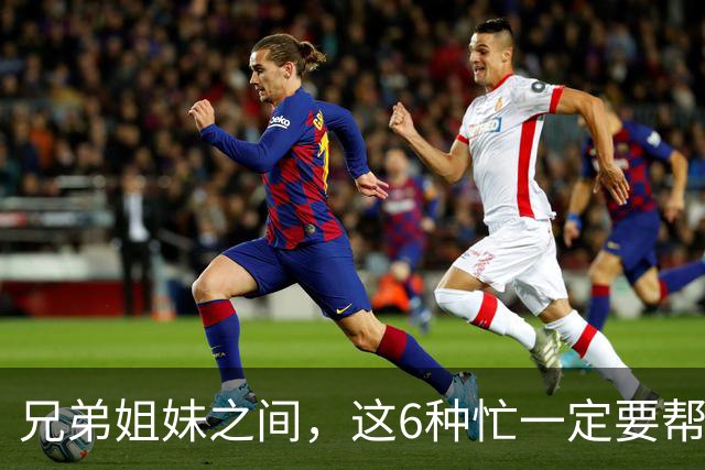 兄弟姐妹之间，这6种忙一定要帮，哪怕关系再差