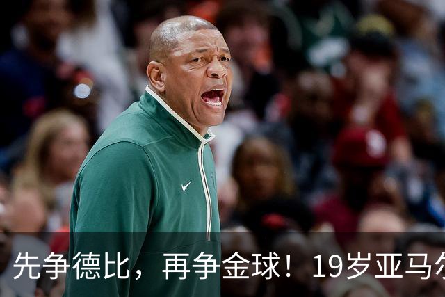先争德比，再争金球！19岁亚马尔vs27岁姆巴佩，赛场内外双重较量