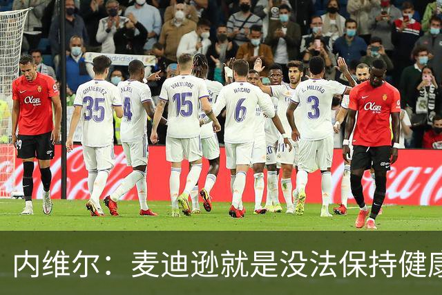 内维尔：麦迪逊就是没法保持健康，德泽尔比的叹息说明了一切