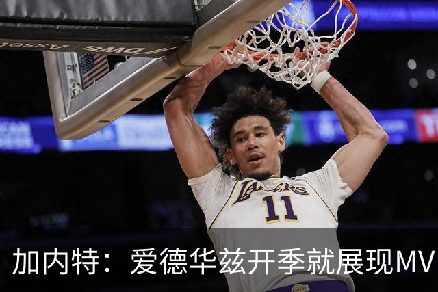 加内特：爱德华兹开季就展现MVP气场 森林狼像狼群一样围猎