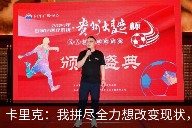 卡里克：我拼尽全力想改变现状，但结果让人极度失望、心里很难受