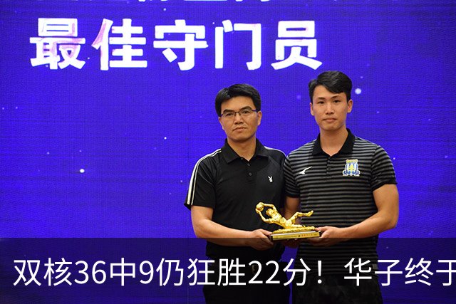 双核36中9仍狂胜22分！华子终于熬出头，库明加11+8+5怕是赌对了
