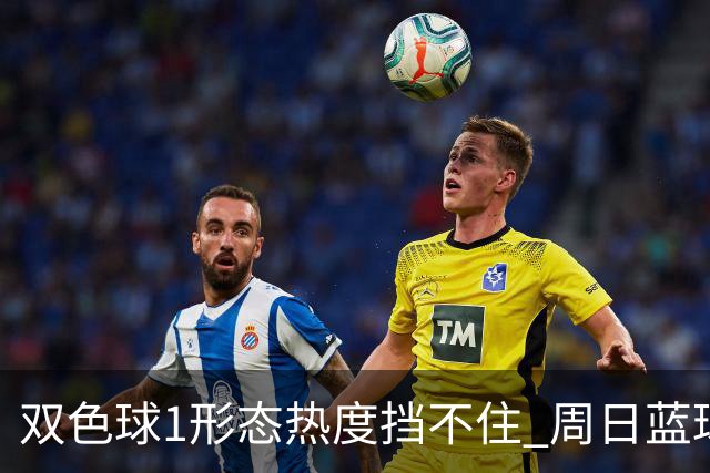 双色球1形态热度挡不住 周日蓝球1特征迎临界点