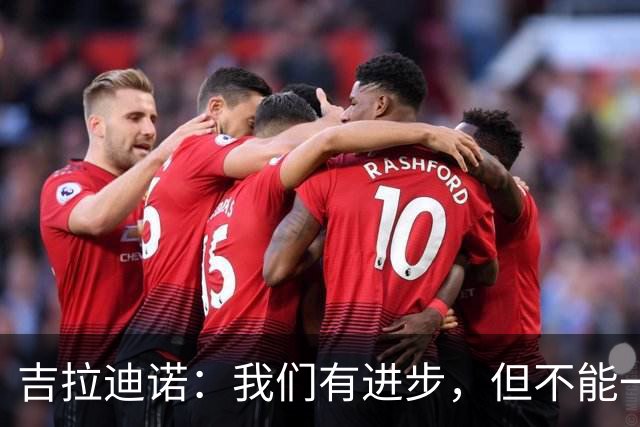 吉拉迪诺：我们有进步，但不能一遇到困难就把主动权让给对手