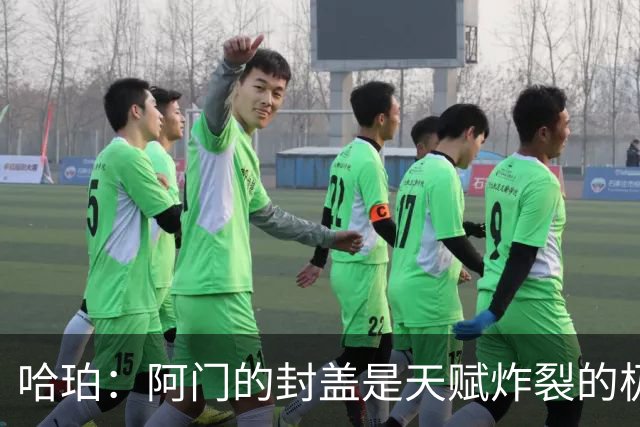 哈珀：阿门的封盖是天赋炸裂的极限防守 一百万次才可能见一次