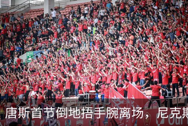 唐斯首节倒地捂手腕离场，尼克斯34比33领先公牛