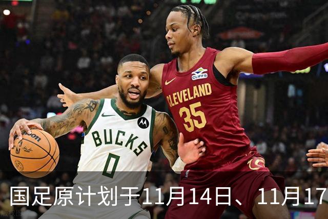 国足原计划于11月14日、11月17日在广州天河体育中心的比赛，将改为广东其他城市进行