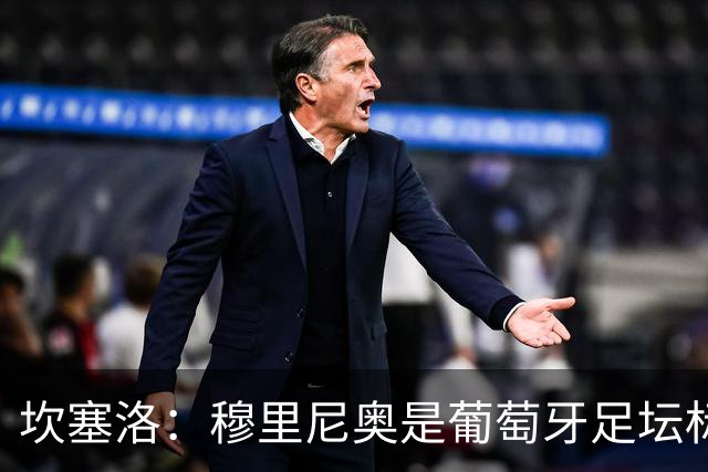 坎塞洛：穆里尼奥是葡萄牙足坛标杆教练，国家德比我只为巴萨而战