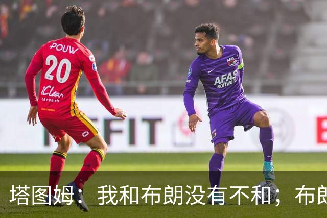 塔图姆：我和布朗没有不和；布朗：塔图姆有个非常出色的公关团队
