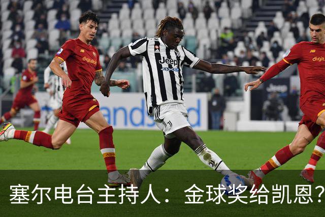 塞尔电台主持人：金球奖给凯恩？我们有世界杯就好