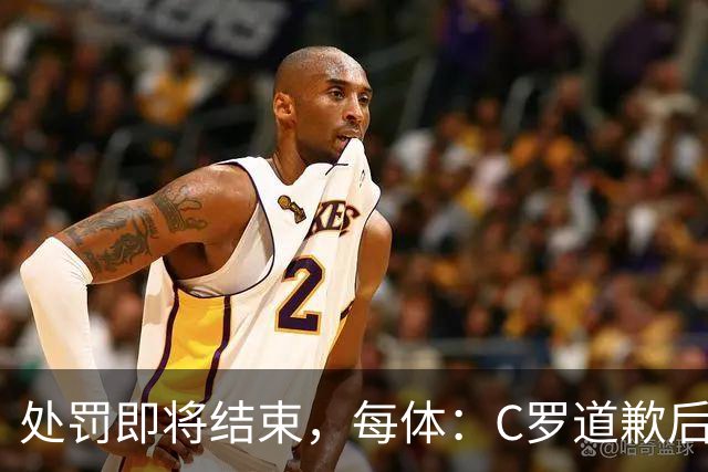 处罚即将结束，每体：C罗道歉后已入选葡萄牙欧国联临时名单