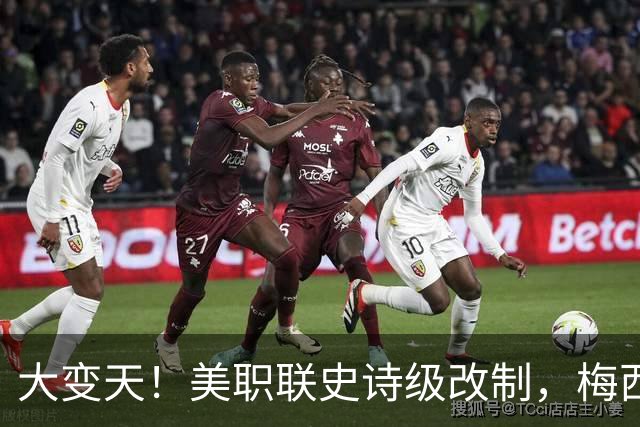 大变天！美职联史诗级改制，梅西迎来生涯从未见过的特殊赛季