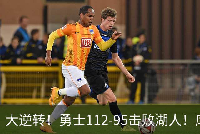 大逆转！勇士112-95击败湖人！库里创NBA纪录，此战看到4个事实：雷迪克对不起东契奇