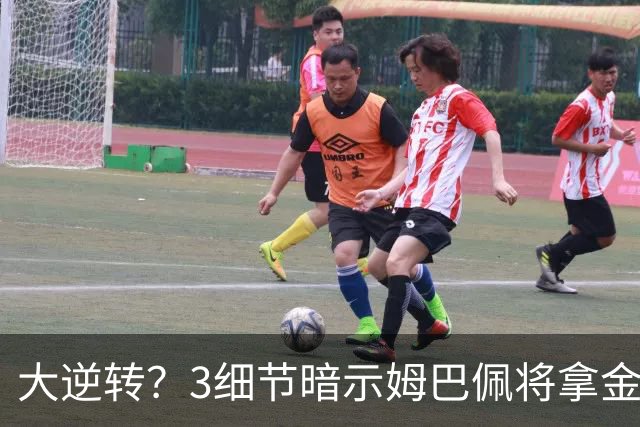 大逆转？3细节暗示姆巴佩将拿金球奖：本人点头回应 佛爷破3年恩怨