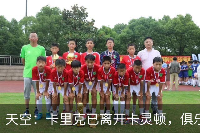 天空：卡里克已离开卡灵顿，俱乐部高层商讨下一步行动
