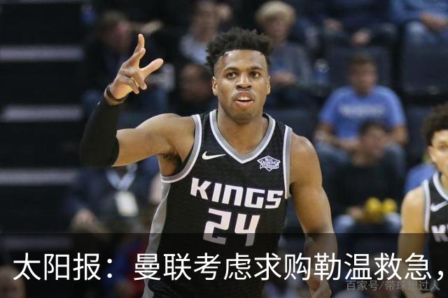 太阳报：曼联考虑求购勒温救急，利兹联不愿放人