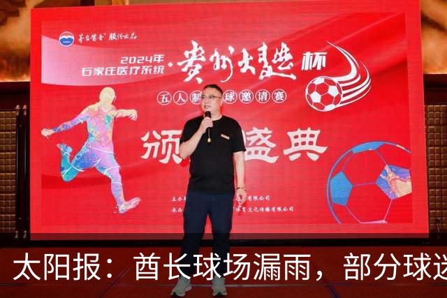 太阳报：酋长球场漏雨，部分球迷甚至被迫在比赛期间更换座位