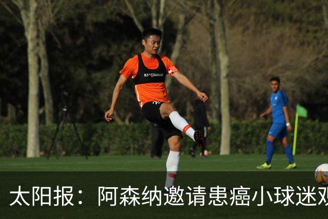 太阳报：阿森纳邀请患癌小球迷观赛，助其筹集治疗费