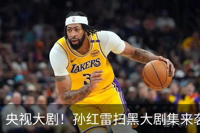 央视大剧！孙红雷扫黑大剧集来袭，看完预告我想说：尺度真够劲！