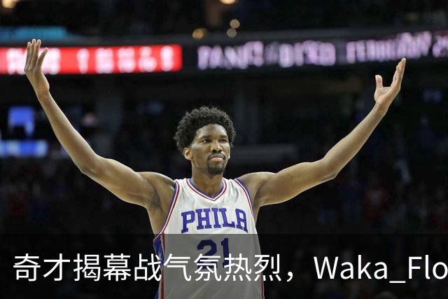 奇才揭幕战气氛热烈，Waka Flocka中场献唱