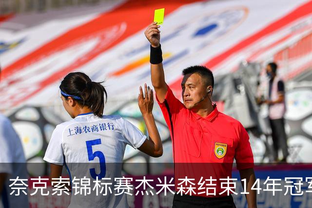 奈克索锦标赛杰米森结束14年冠军荒 乔丹屈居第二