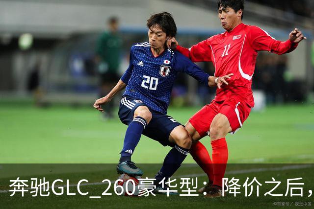 奔驰GLC_260豪华型：降价之后，账还得接着算