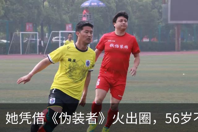 她凭借《伪装者》火出圈，56岁不婚不育，母亲是她坚强的后盾