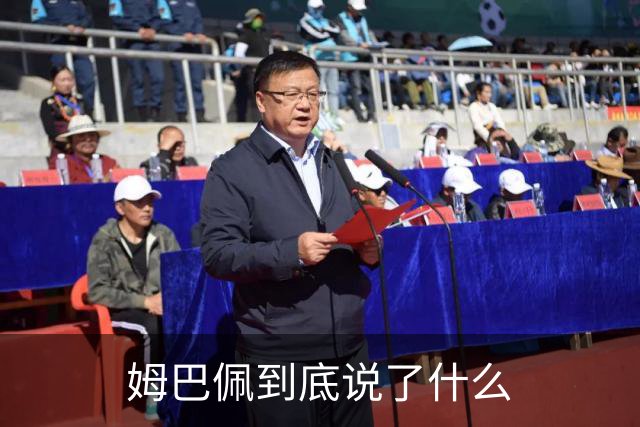 姆巴佩到底说了什么