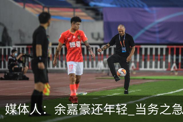 媒体人：余嘉豪还年轻 当务之急还是要调整自己的心理和竞技状态