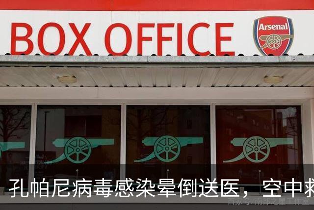 孔帕尼病毒感染晕倒送医，空中救护车出动，拜仁由助教暂代履职