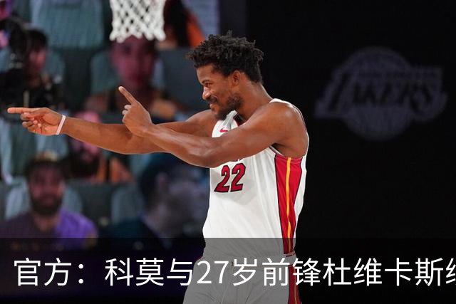 官方：科莫与27岁前锋杜维卡斯续约至2031年