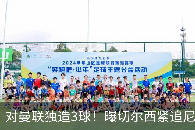 对曼联独造3球！曝切尔西紧追尼科帕斯 转会费预计破亿