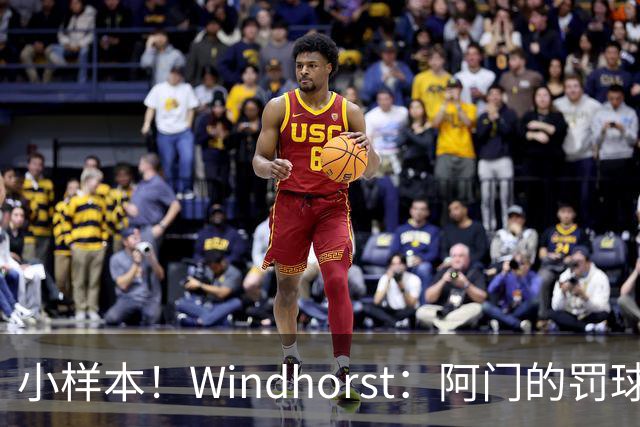 小样本！Windhorst：阿门的罚球和三分命中率都有了显著提升
