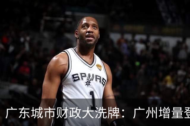 广东城市财政大洗牌：广州增量登顶，东莞领先佛山成定局